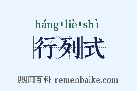 行列式是什么意思的图片